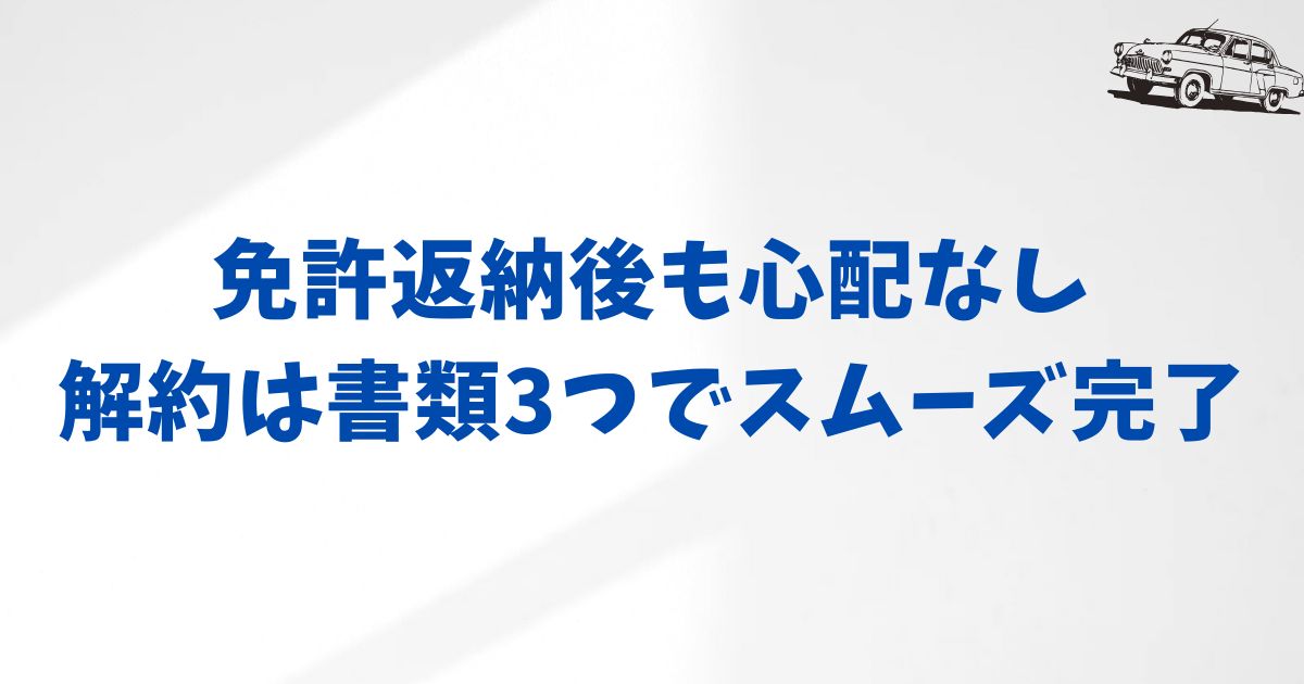 KINTOで免許返納後の解約手順と必要な書類