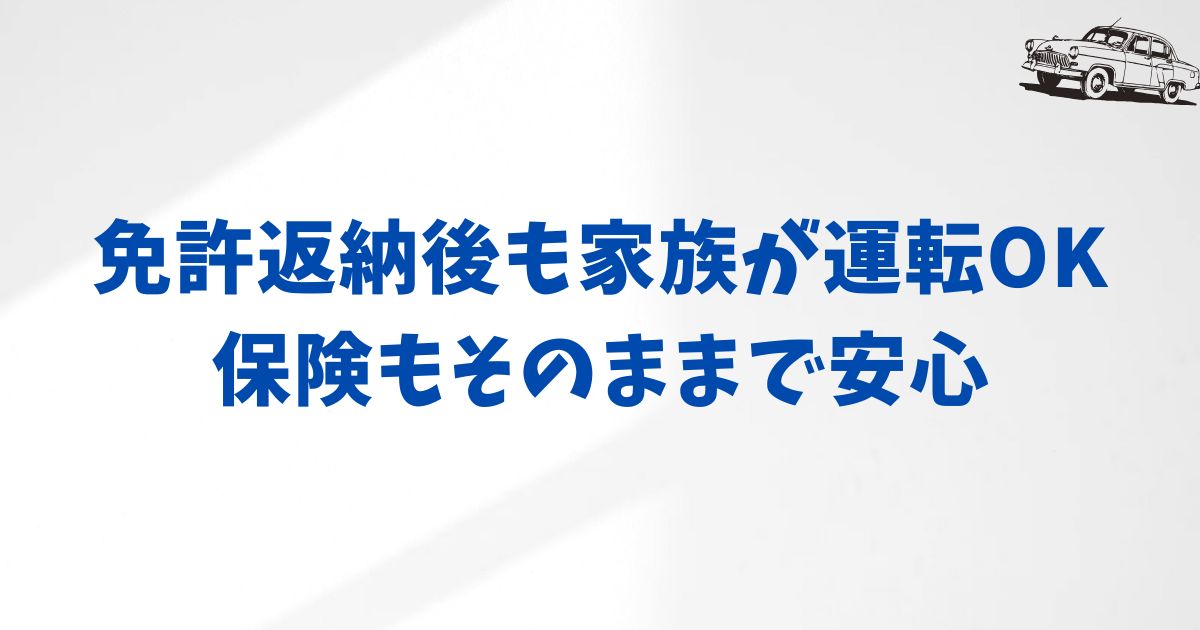 KINTOで家族が運転する場合の保険と条件