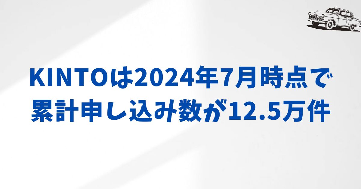 KINTOの利用者数と利用率が示す信頼性