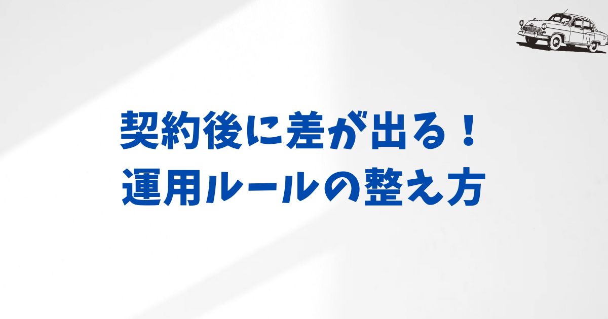 KINTOの契約後に気をつけたい運用ポイント