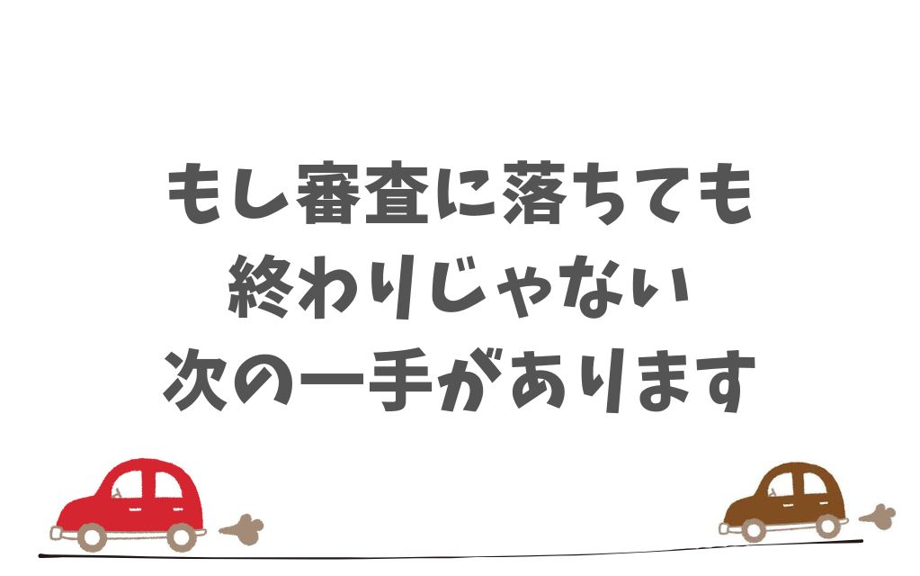 KINTOの審査に通らなかったときも大丈夫！見直しポイントとすぐ進める代替プラン