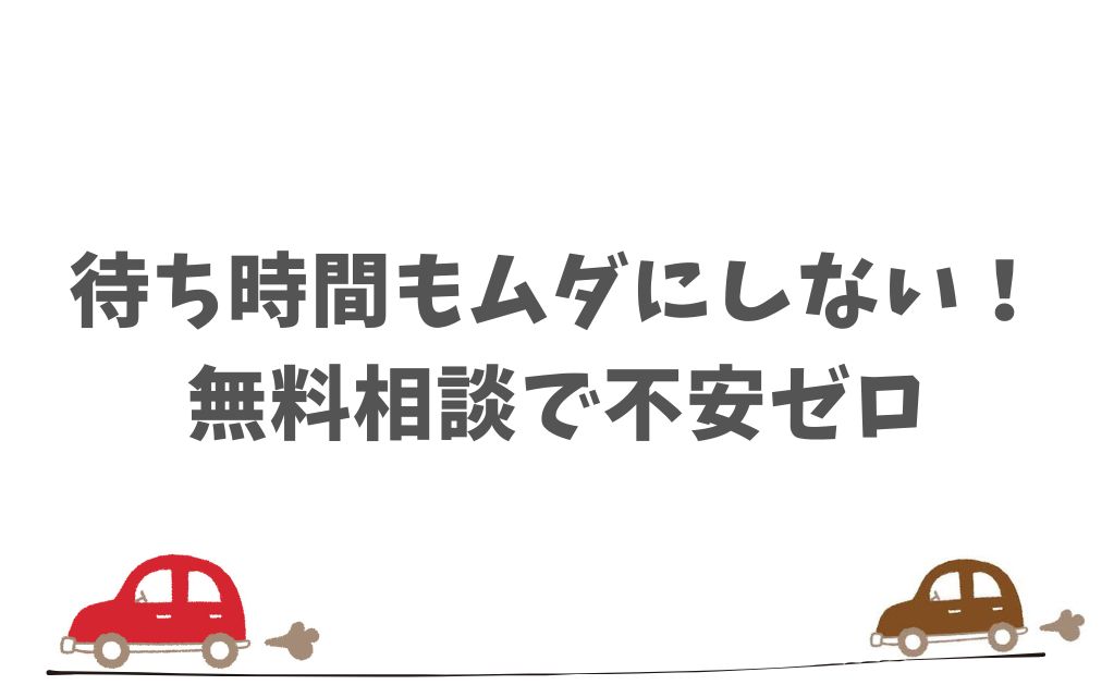 KINTOの審査を待つ間も安心！時間をムダにしない無料の相談サポートとお得なギフト特典