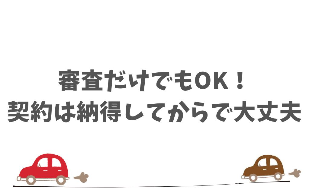 KINTOの審査後もあわてなくて大丈夫！契約前に確認できる内容と安心して再検討できる仕組み