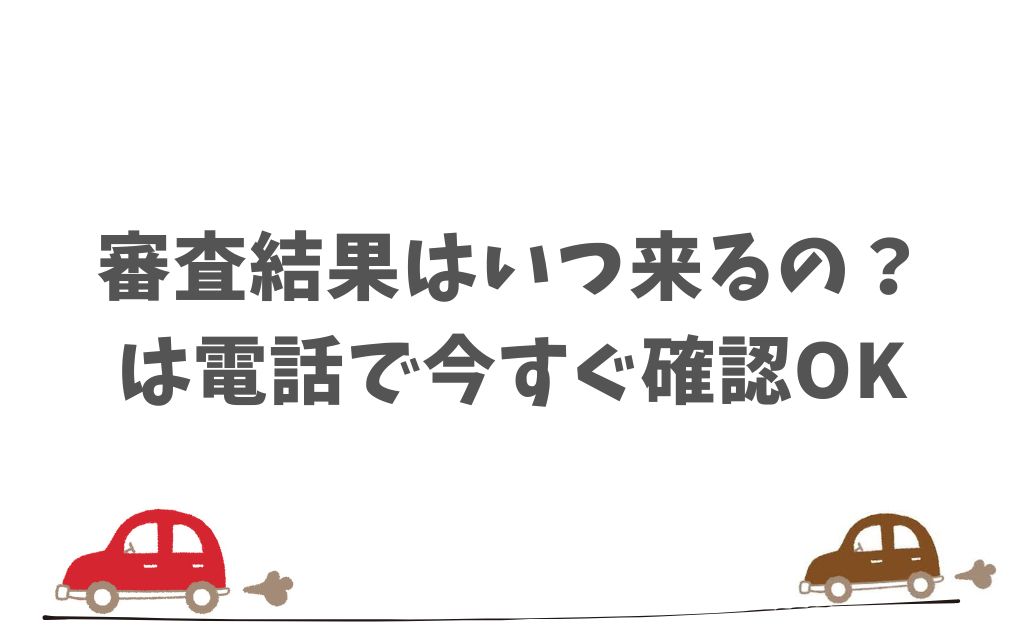KINTOの審査時間が気になるときの確認方法とサポートの使い方