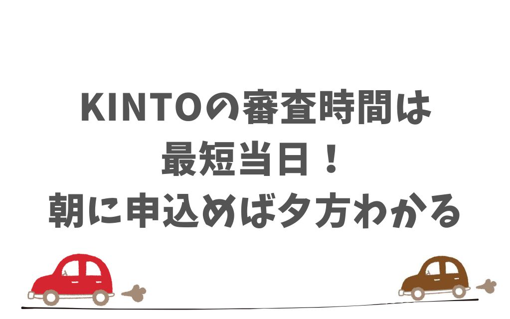 KINTOの審査時間は最短当日！土日を除けば平均1〜2日で結果が届くから安心