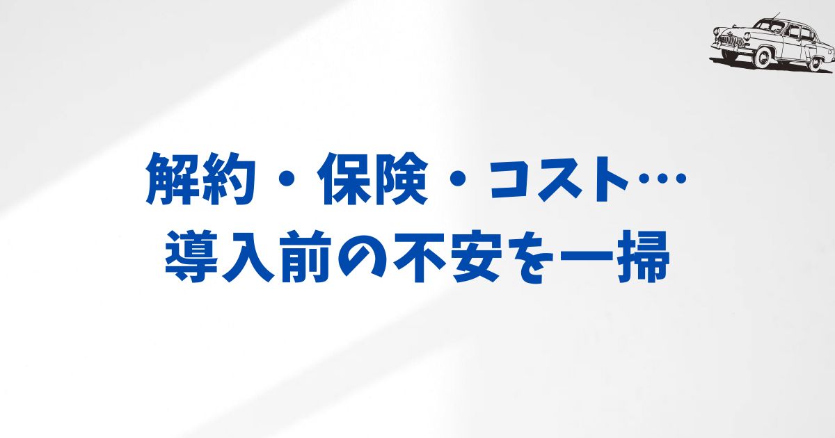 KINTOの法人契約でよくある質問