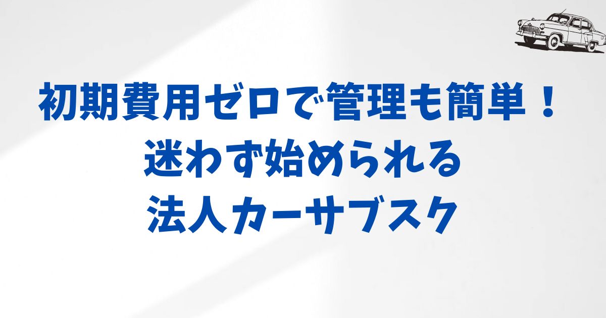 KINTOの法人契約のメリット｜コスト・手間・満足度すべてを最適化