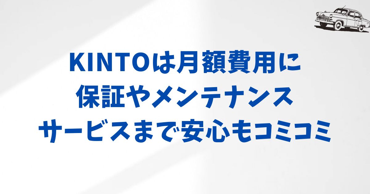 KINTOは月額費用に安心もコミコミで利用者に支持されている