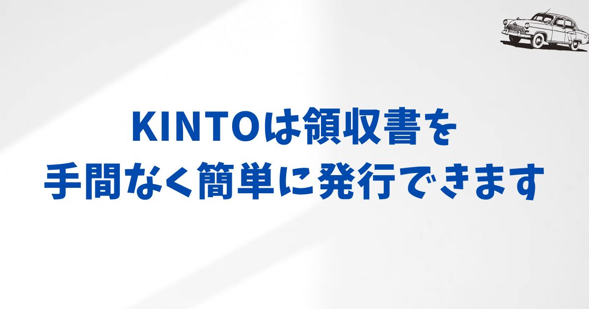 KINTOは領収書を手間なく簡単に発行できます