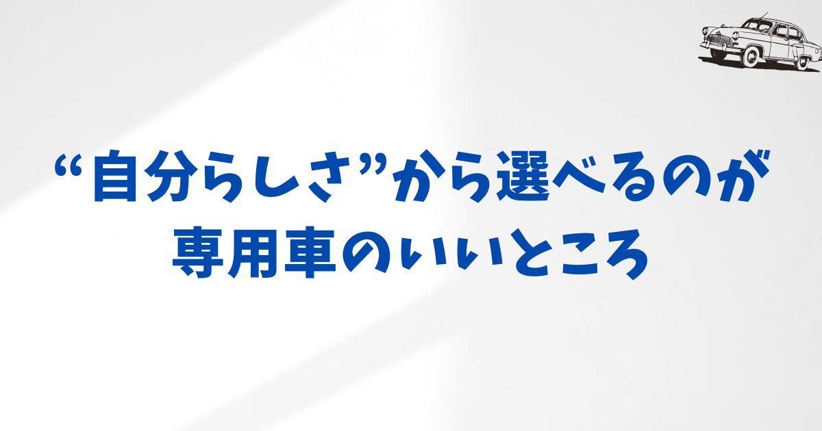 KINTO専用車のおすすめ車種ラインナップ―自分に“合う”一台が見つかる