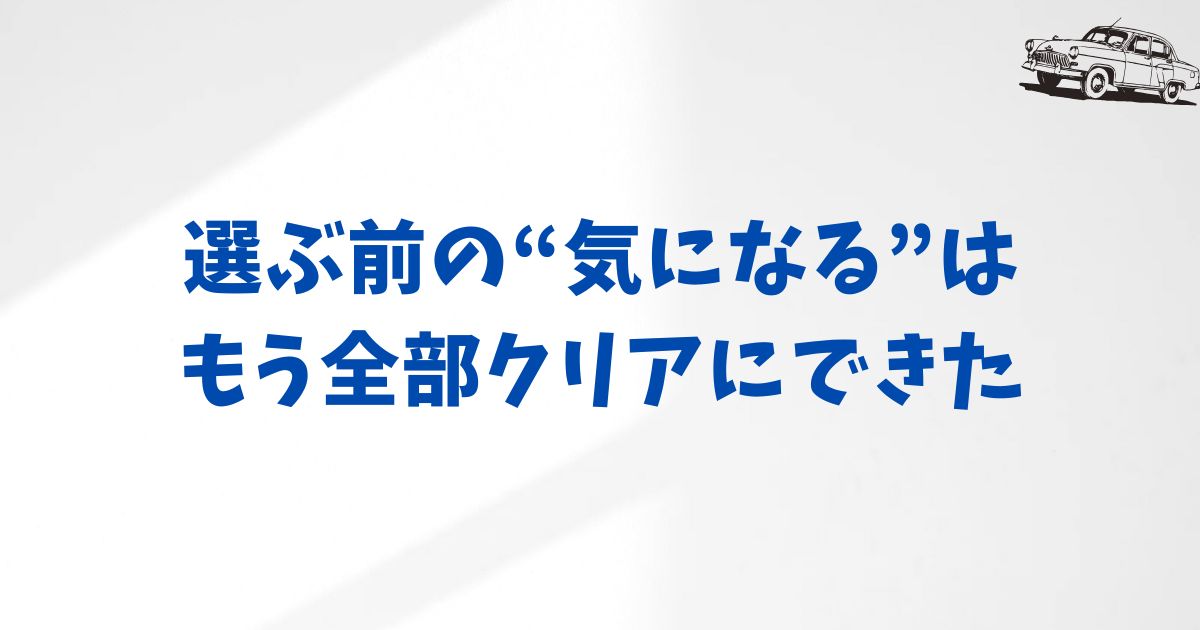 KINTO専用車の契約前に知っておきたいQ&A