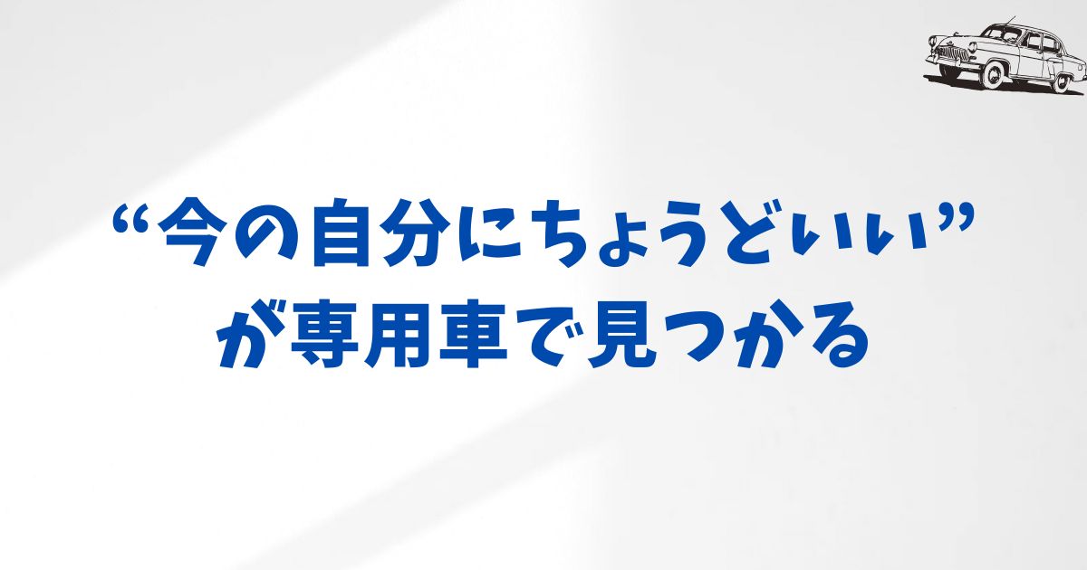 KINTO専用車を選ぶ3つのメリット―感情・機能・タイミング、すべてにフィットする“理由”