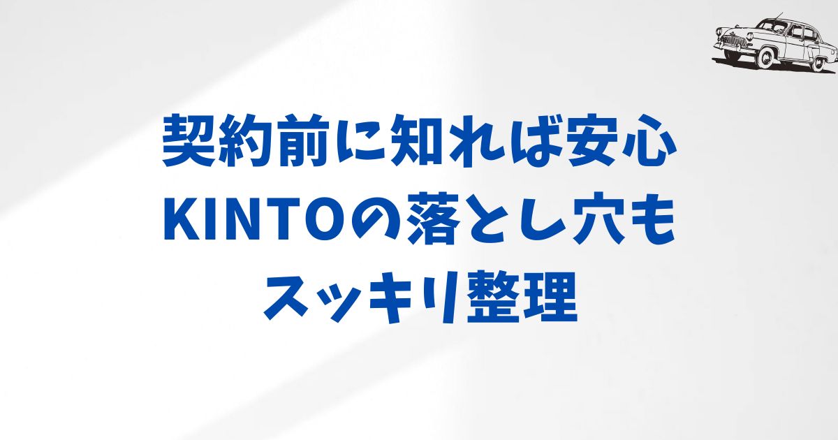KINTO法人契約のデメリットと注意点｜契約後に後悔しないために