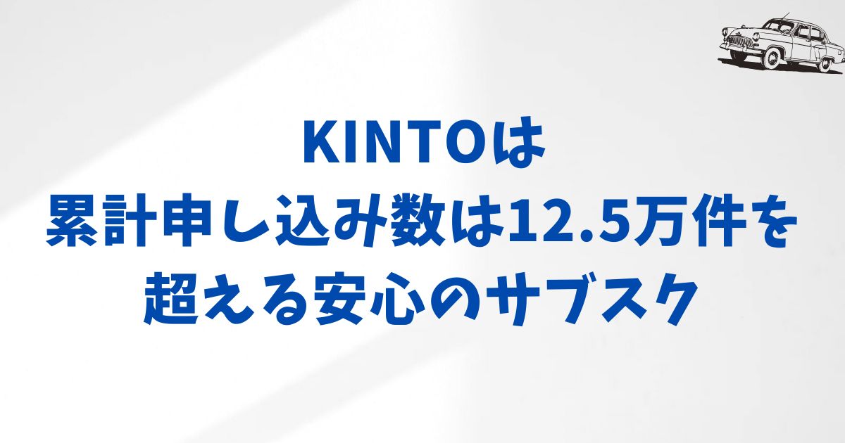 まとめ：KINTOの利用率と利用者数が示す安心感を手に入れよう