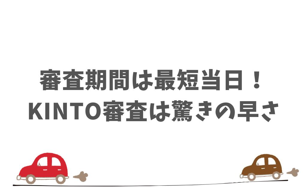 まとめ：KINTOの審査時間は最短当日〜3営業日以内！早く通過しやすい条件