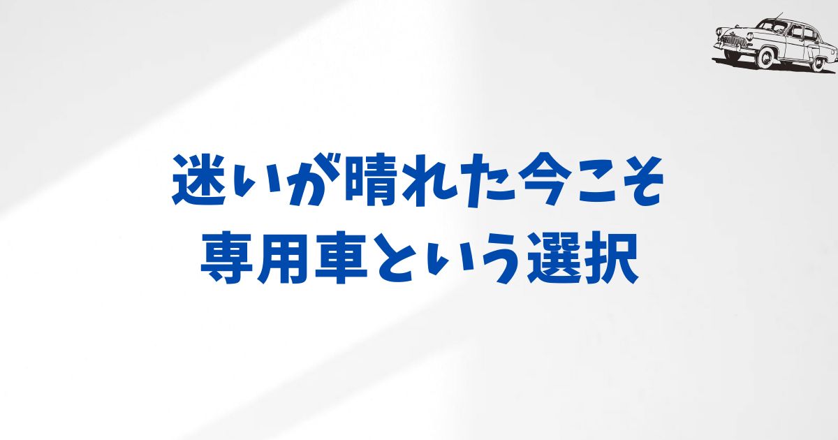 まとめ：KINTO専用車はドライバーに寄り添ってくれる選択肢