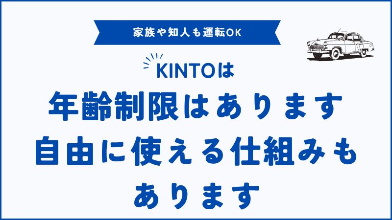 18歳から89歳までOK！KINTOの年齢制限と家族全員で使える安心ルール