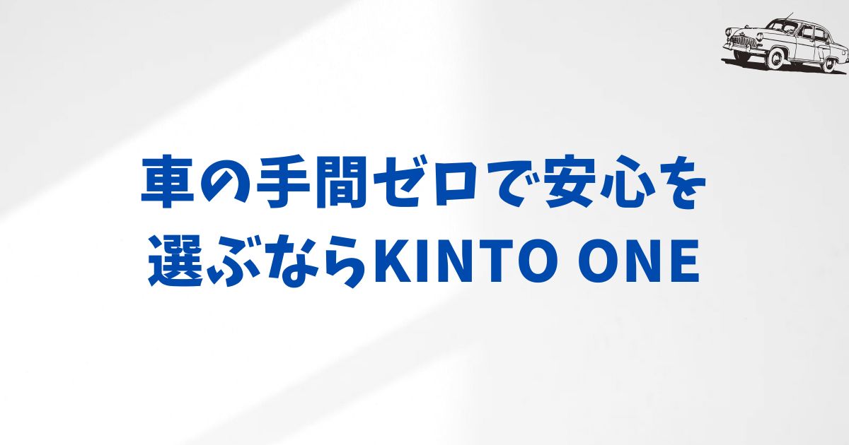 KINTO ONEの安心感！クルカと比較してわかる手間なしサブスクの魅力