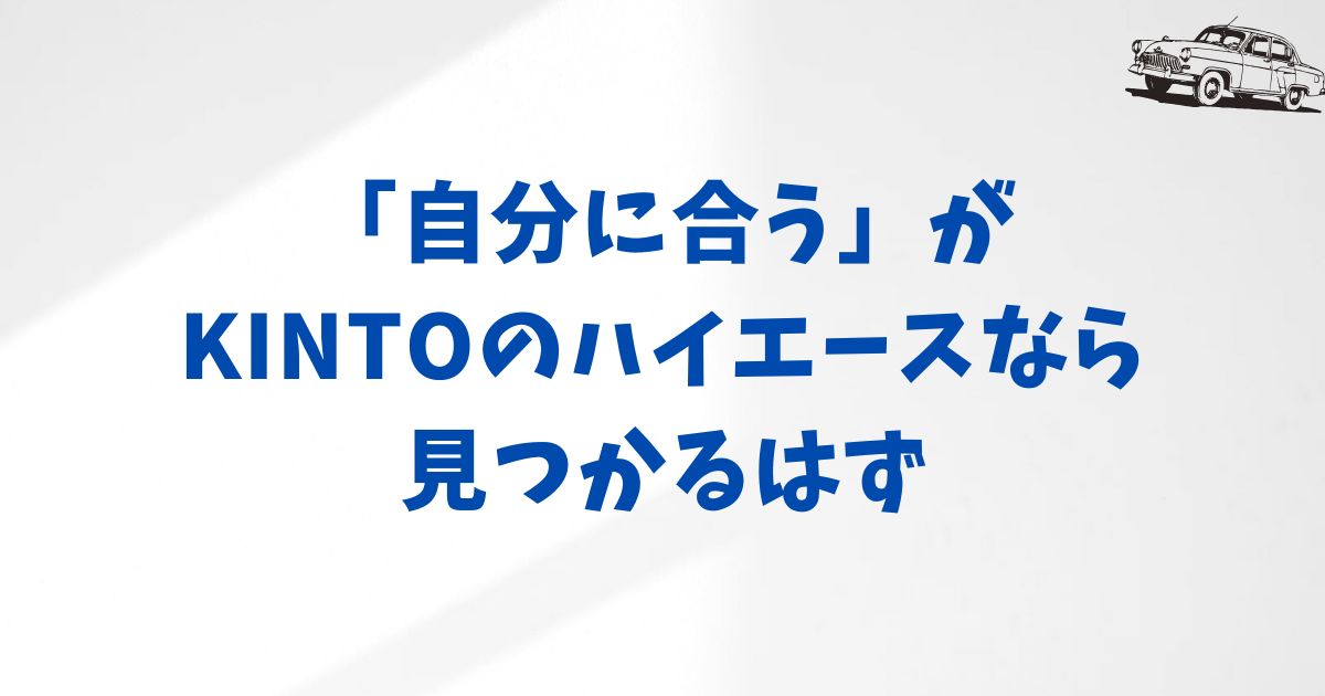 KINTO×ハイエースのリアルな選ばれ方｜ビジネス・家族利用の月額とプラン例