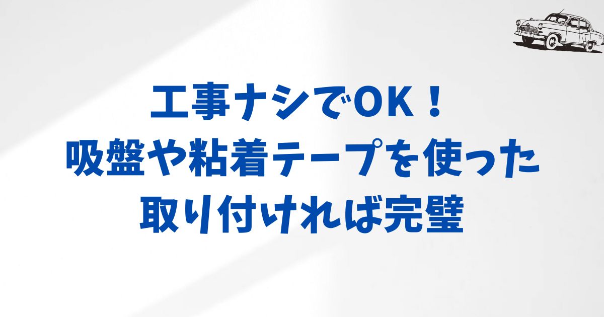 KINTOでの後付けに対応したドライブレコーダーの取り付け方法と選び方