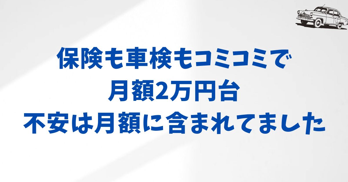 KINTOでアクアに月額2万円台から乗れる理由と納期の早さに安心できた話
