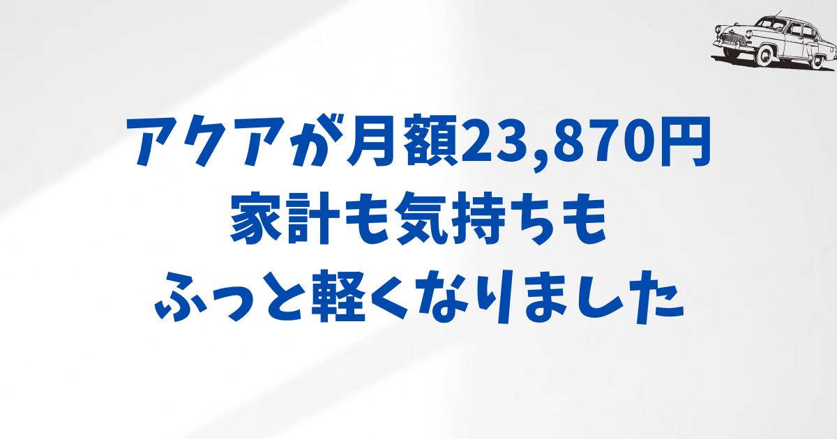 KINTOでアクアに月額いくらで乗れる？価格を抑える選び方と契約期間ごとの違い