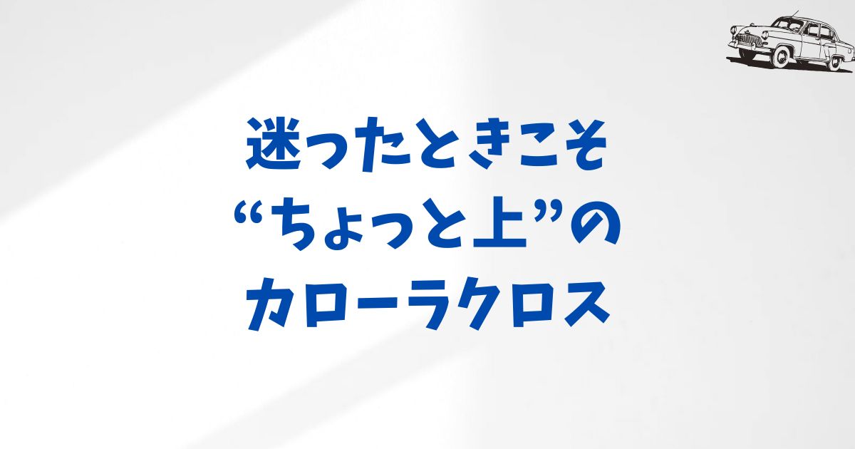KINTOでカローラクロスを選ぶなら？グレード別の月額とおすすめの選び方