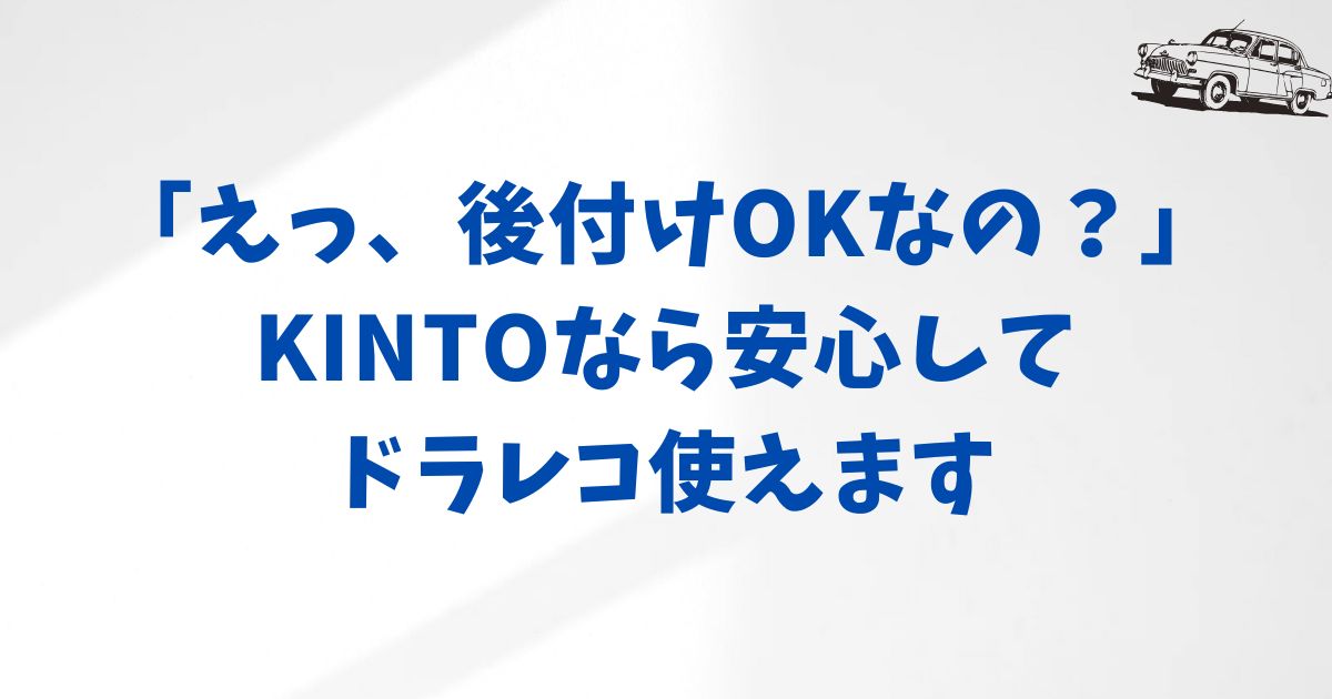 KINTOでドライブレコーダーを後付けする方法とおすすめの取り付け方