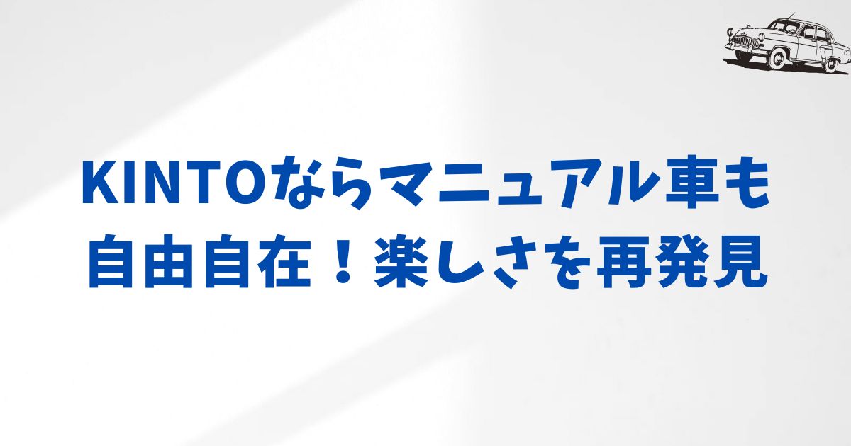 KINTOでマニュアル車は選べます！現行ラインナップを紹介