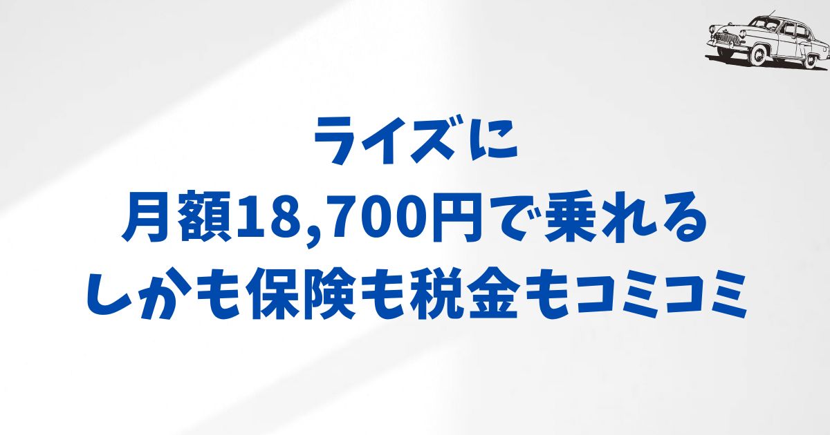 KINTOでライズに乗るなら？月額と価格の仕組みを納得してから契約できる話
