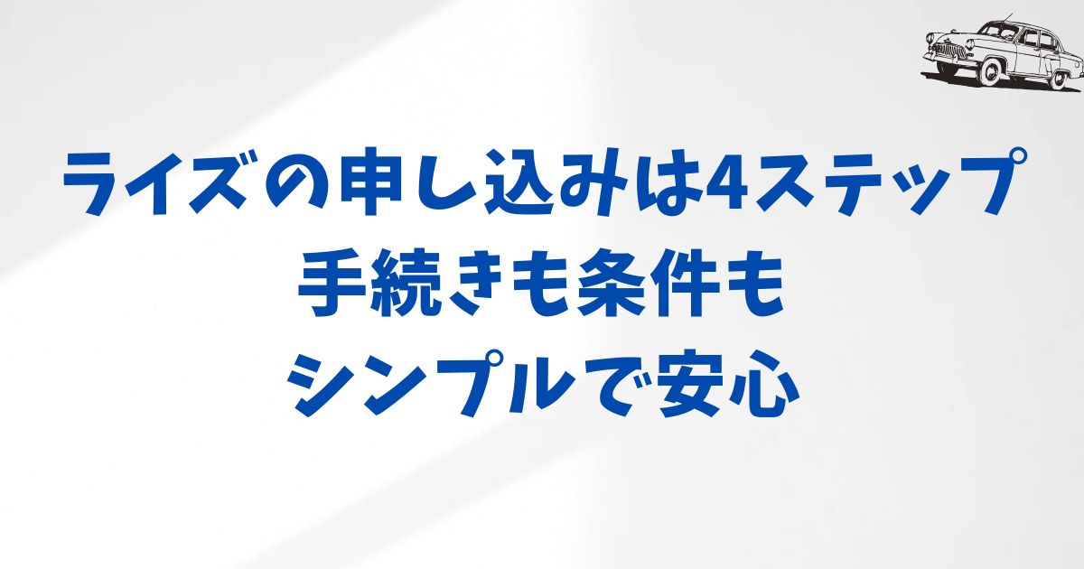 KINTOでライズを申し込む前に知りたい手続きの流れとよくある疑問