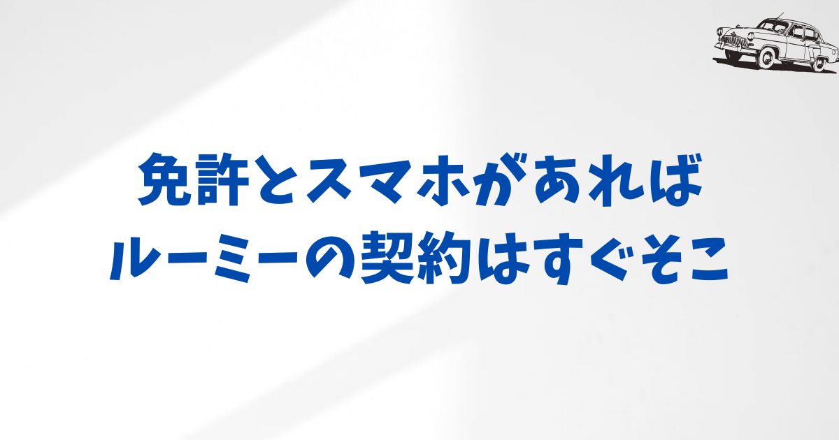 KINTOでルーミーを契約する前に知っておきたい準備と必要書類