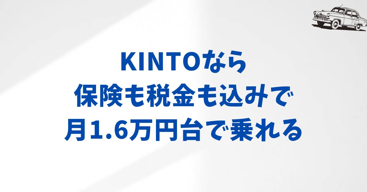 KINTOで一番安く乗れるのは？月額16,720円から安心スタートできる車種はヤリス