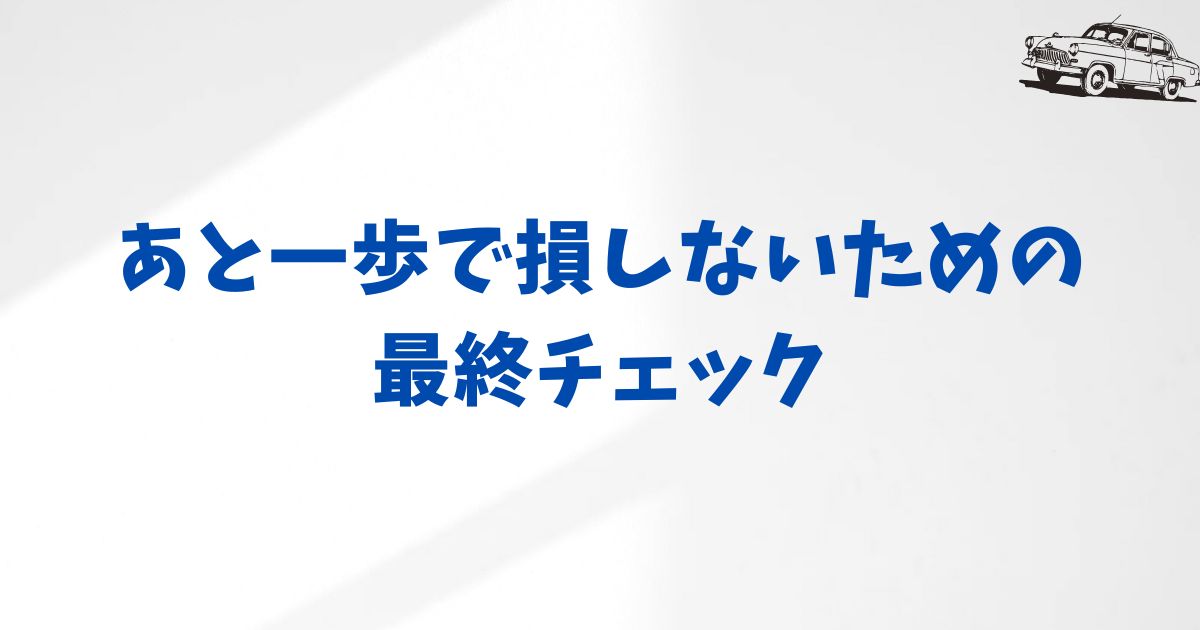 KINTOで一番安く契約する前に！見落としやすいチェックポイント