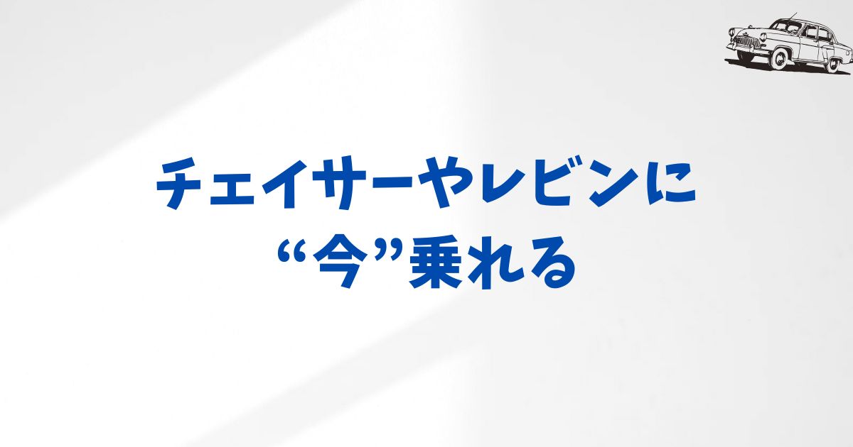 KINTOで今レンタルできる旧車一覧｜チェイサーやレビンなど名車ラインナップ