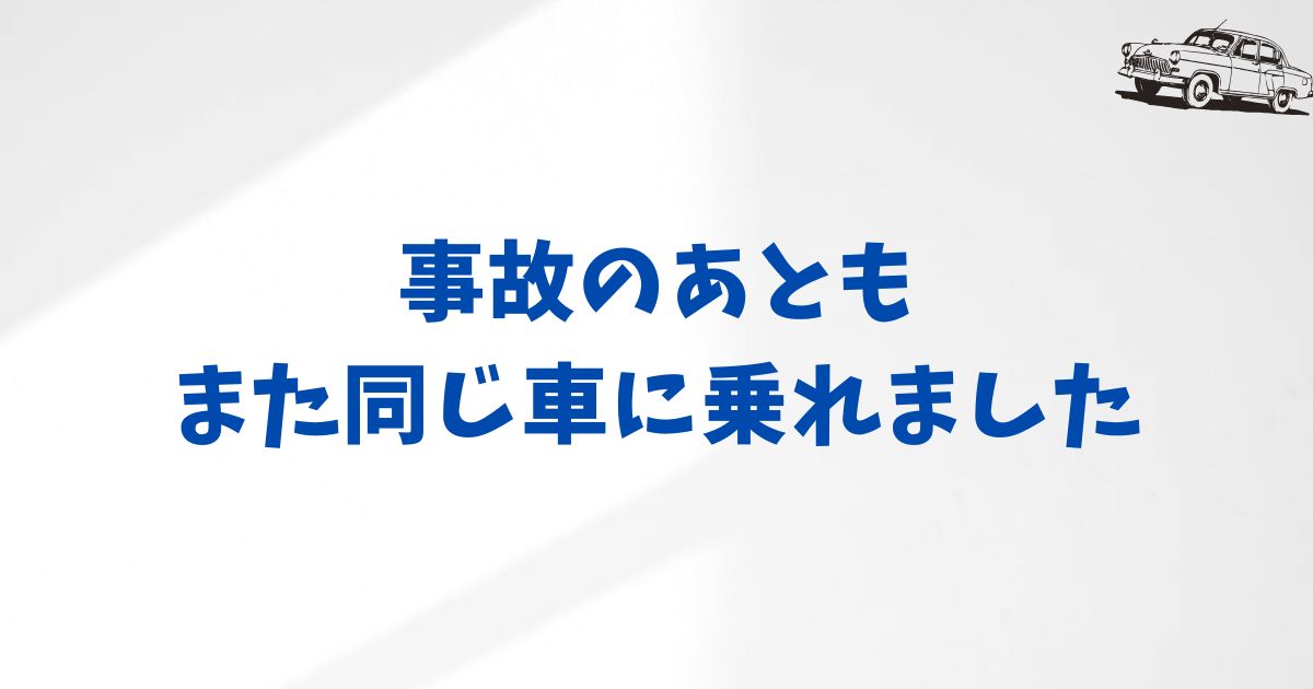 KINTOで全損事故のあとも再契約できる？再スタートを応援してくれる安心の仕組み