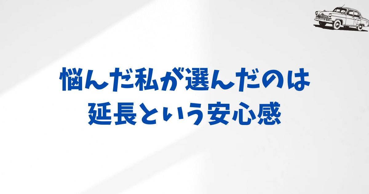 KINTOで延長する？乗り換える？再契約を前向きに選ぶためのチェックポイント