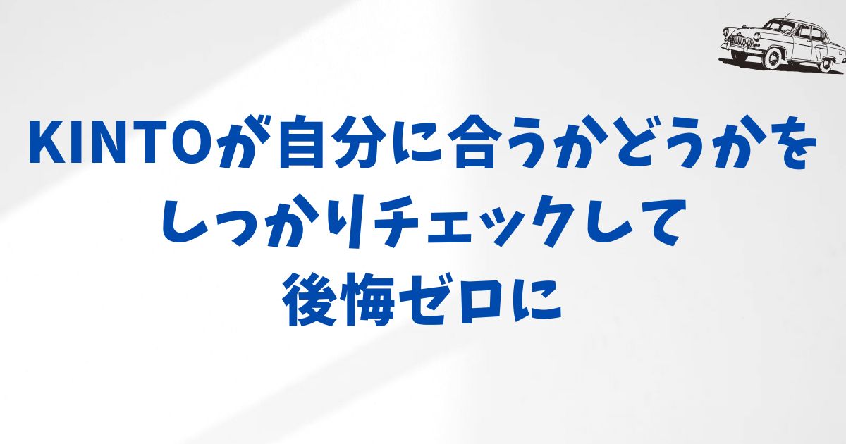 KINTOで得られる未来と避けられる後悔