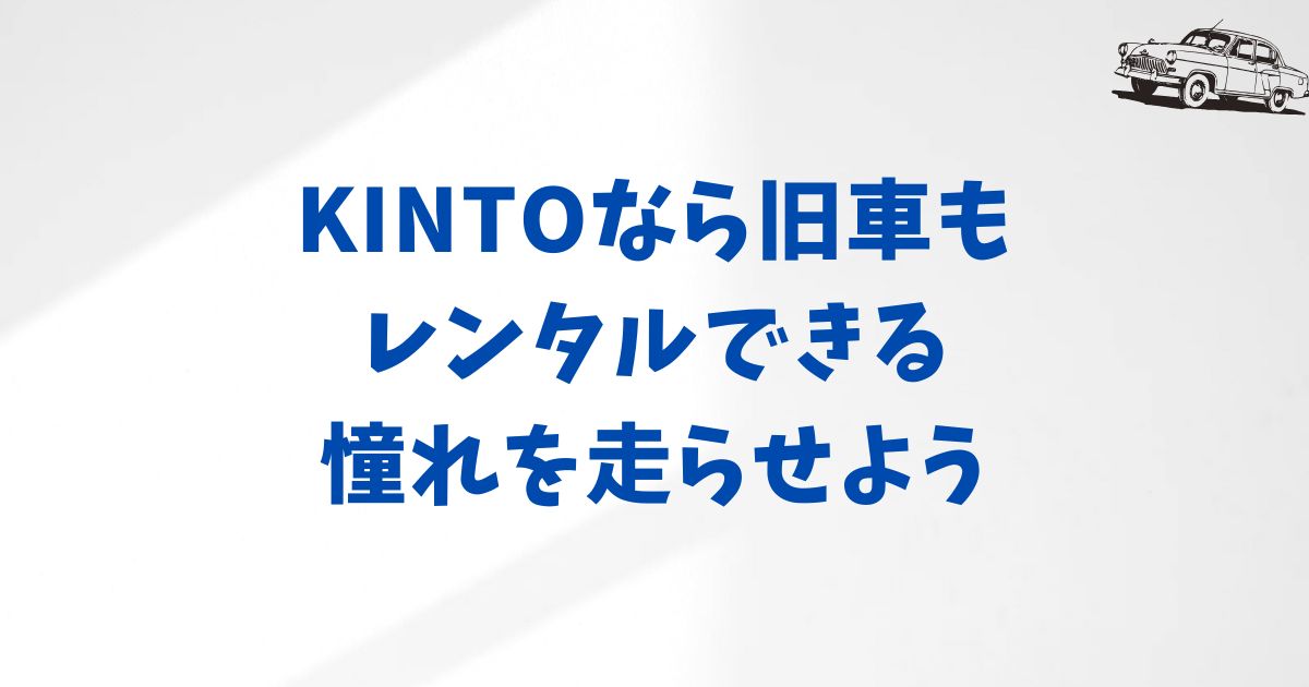 KINTOで旧車をレンタルできます！AE86やソアラに乗れる『Vintage Club』の魅力