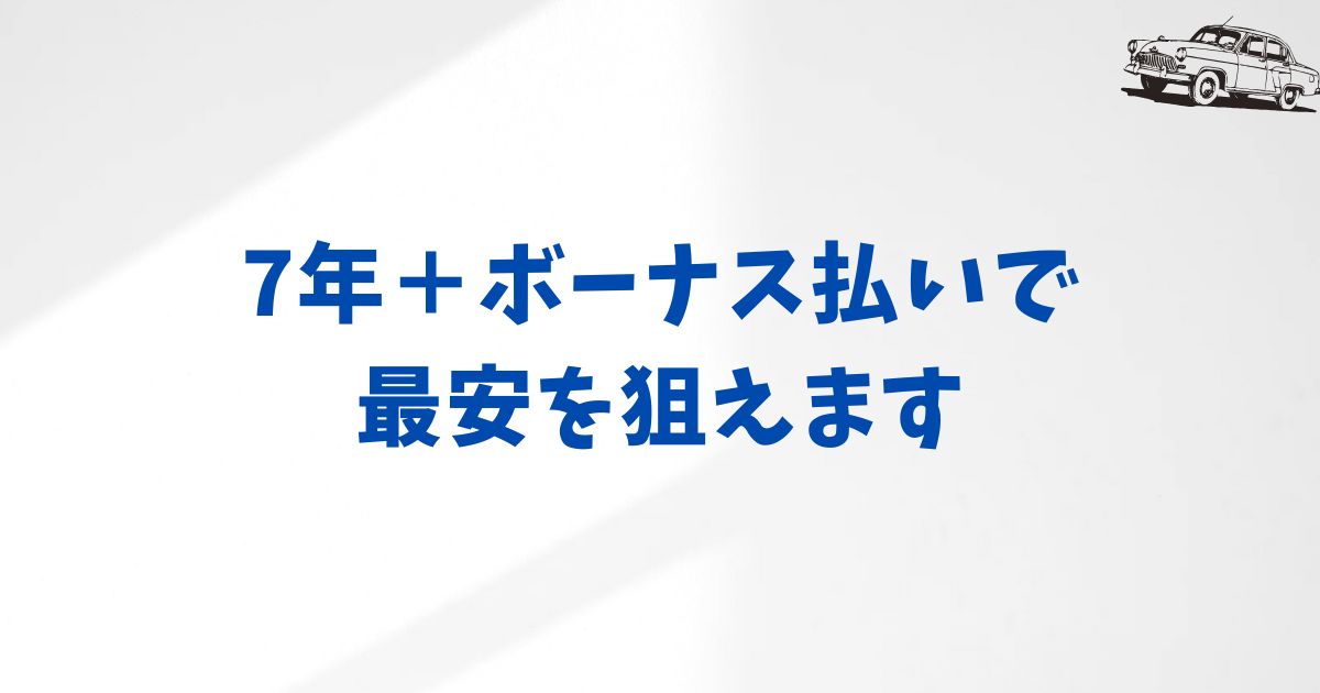 KINTOで月額を一番安く抑えるコツは？契約年数と支払い方法の選び方