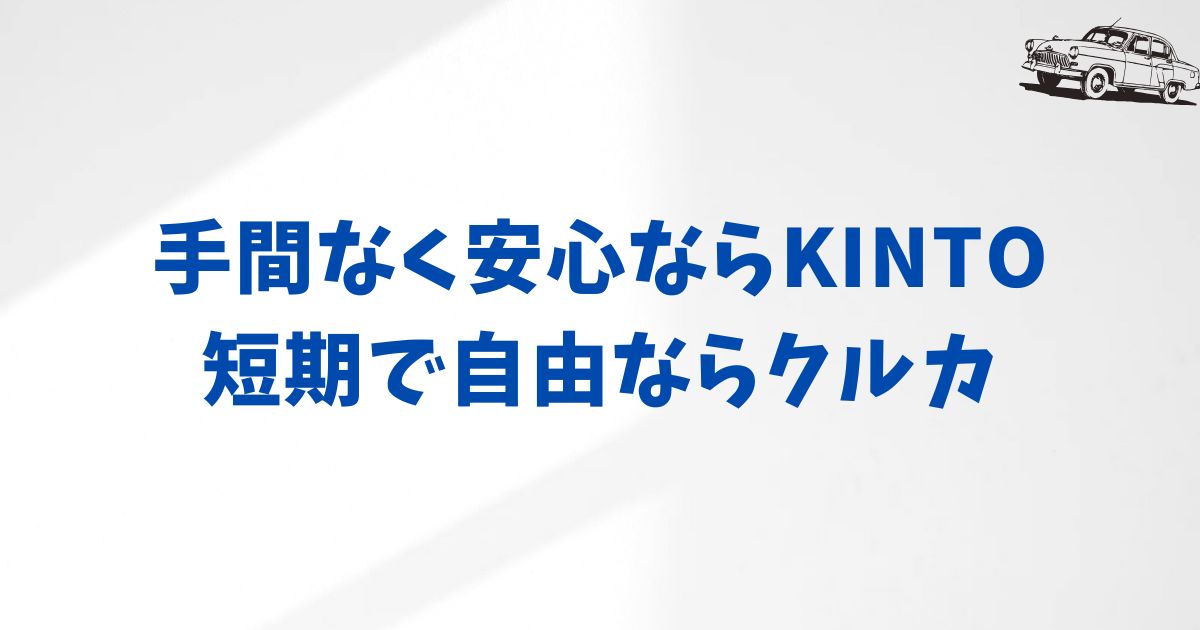 KINTOとクルカ、どちらが合う？料金・契約・保険の違いをわかりやすく整理