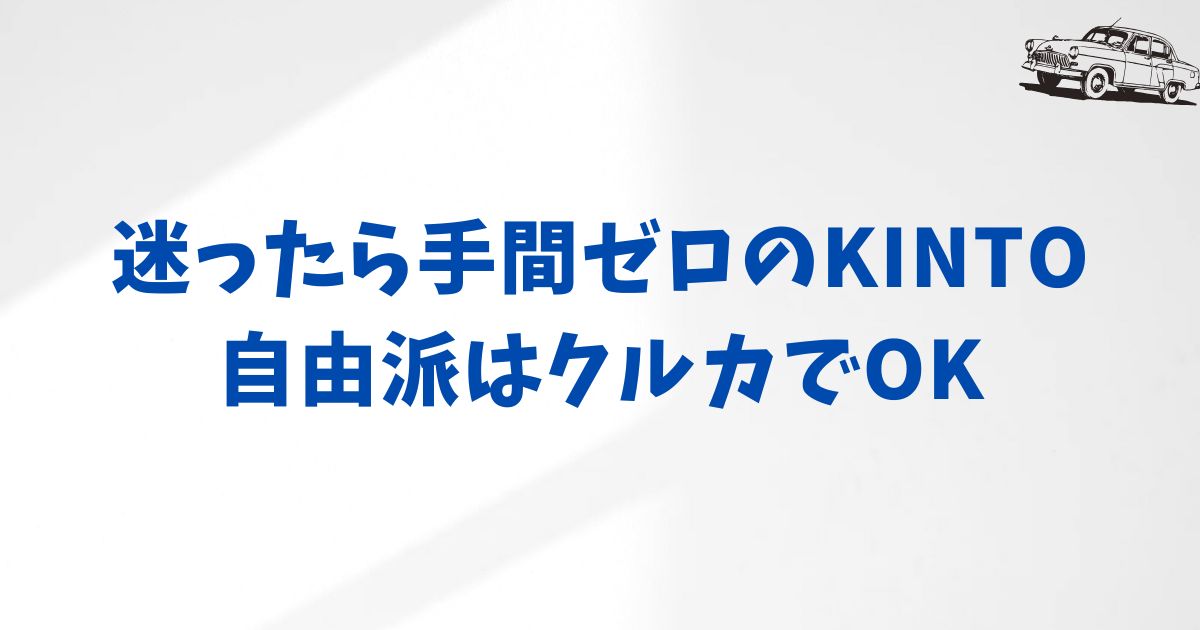 KINTOとクルカを比較して見えてきた長く満足できる選び方
