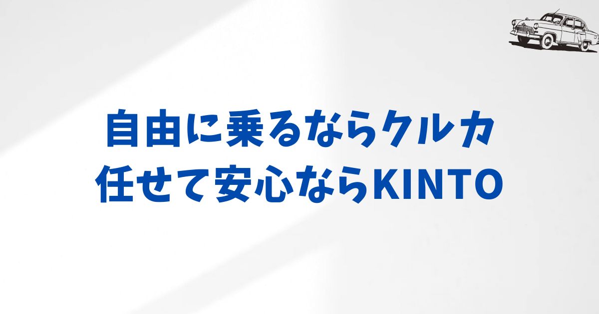 KINTOとクルカを比較！暮らしに合うのはどっち？タイプ別にやさしく整理