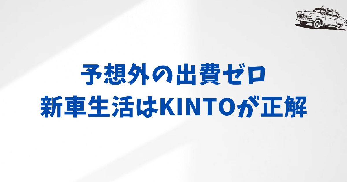 KINTOと現金一括購入は目的によって選ぶべき