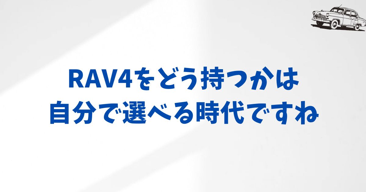 KINTOと購入どちらがいい？RAV4の月額・維持費・使い方で見極める判断ポイント