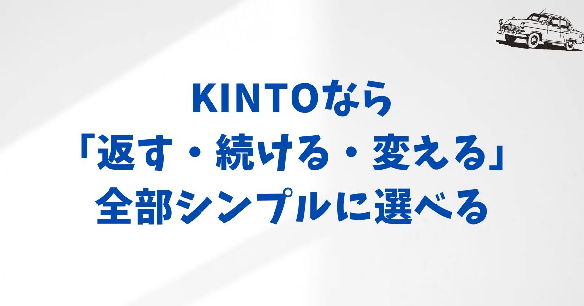 KINTOに乗り換えた後も安心して利用できるポイント