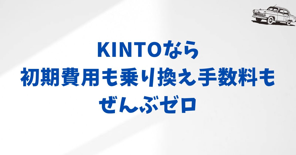 KINTOに乗り換える最適なタイミングとプランの選び方