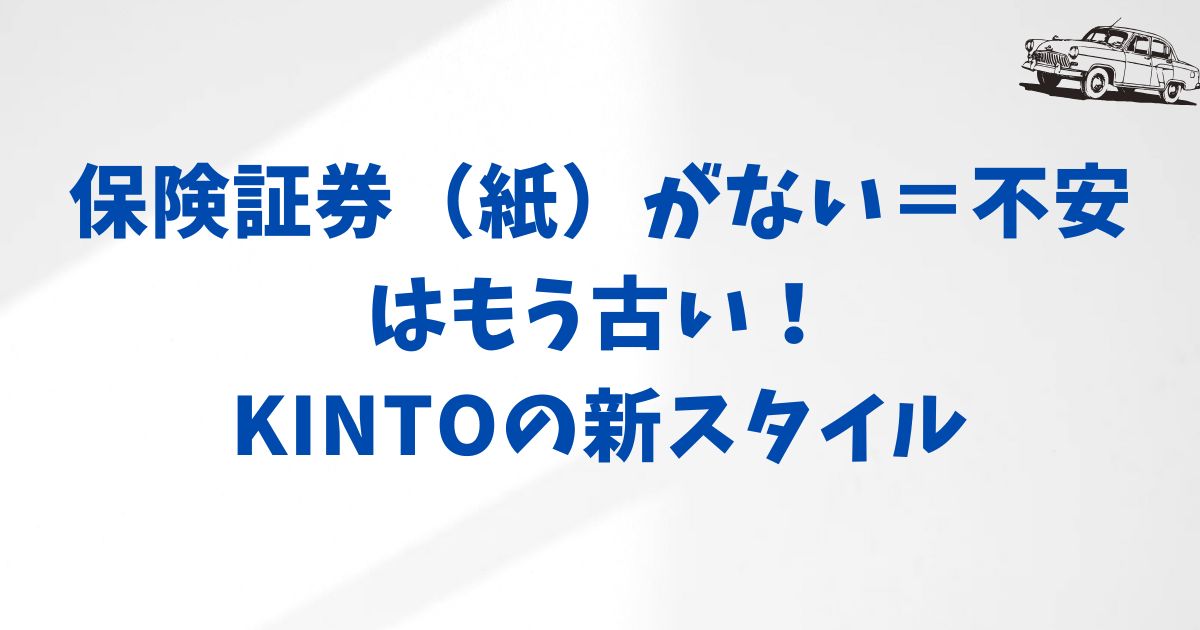KINTOに保険証券がないのは安心の証