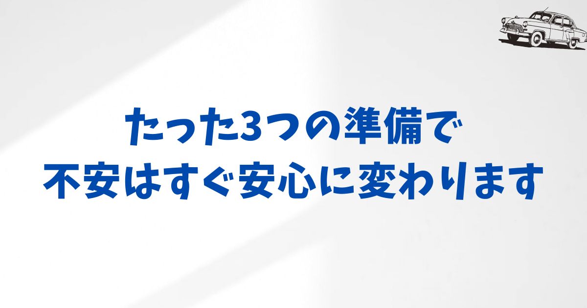 KINTOに電話する前のチェックリスト｜安心して問い合わせるための3つの準備