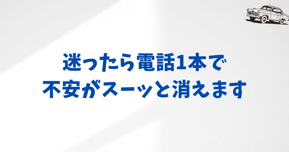 KINTOに電話で確認できること一覧｜契約前の不安を安心に変えるポイントガイド